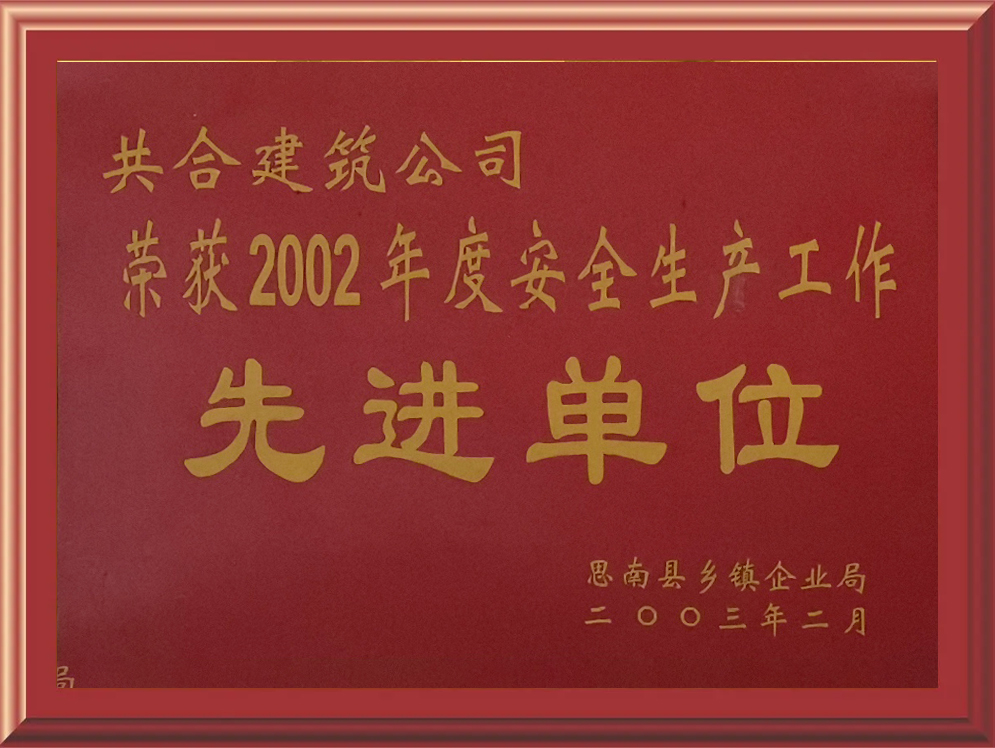 年度安全生產工作先進單位